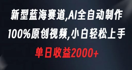 新型蓝海赛道，AI全自动制作，100%原创视频，小白轻松上手，单日收益2000+【揭秘】-创业项目致富网、狼哥项目资源库