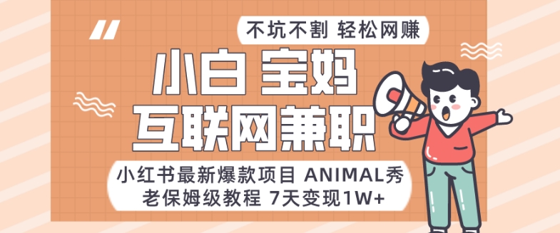 小红书最新爆款项目Animal秀,老保姆级教程,7天变现1w+【揭秘】插图 小红书最新爆款项目Animal秀,老保姆级教程,7天变现1w+【揭秘】插图