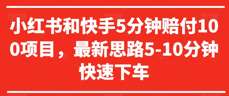 小红书和快手5分钟赔付100项目，最新思路5-10分钟快速下车【仅揭秘】-创业项目致富网、狼哥项目资源库