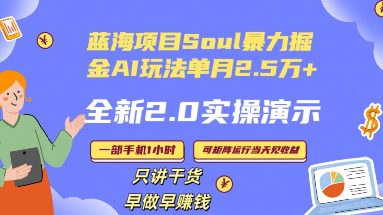 Soul怎么做到单月变现25000+全新2.0AI掘金玩法全程实操演示小白好上手【揭秘】-创业项目致富网、狼哥项目资源库