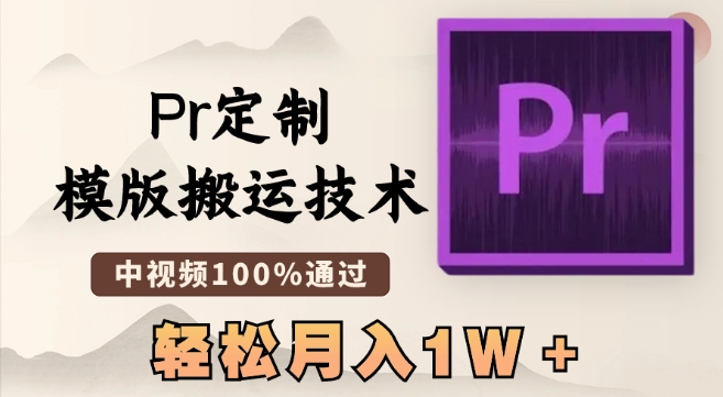 最新Pr定制模版搬运技术，中视频100%通过，几分钟一条视频，轻松月入1W＋【揭秘】-创业项目致富网、狼哥项目资源库