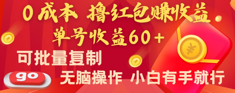 全新平台，0成本撸红包赚收益，单号收益60+，可批量复制，无脑操作，小白有手就行【揭秘】-创业项目致富网、狼哥项目资源库