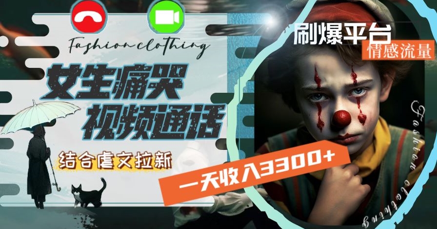 一天收入3300+，用女生痛哭视频通话结合虐文拉新，刷爆平台情感流量【揭秘】-创业项目致富网、狼哥项目资源库