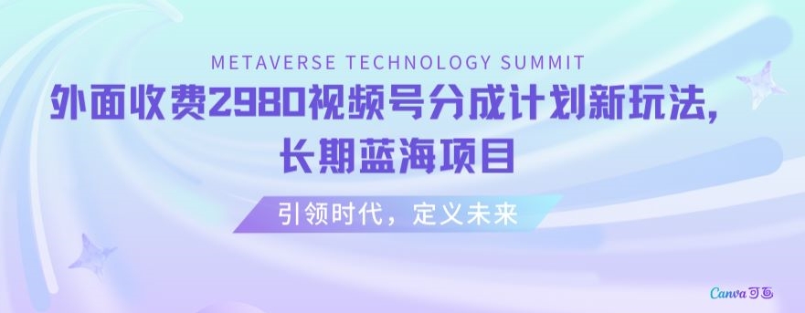 外面收费2980视频号分成计划最新玩法，长期蓝海项目【揭秘】-创业项目致富网、狼哥项目资源库