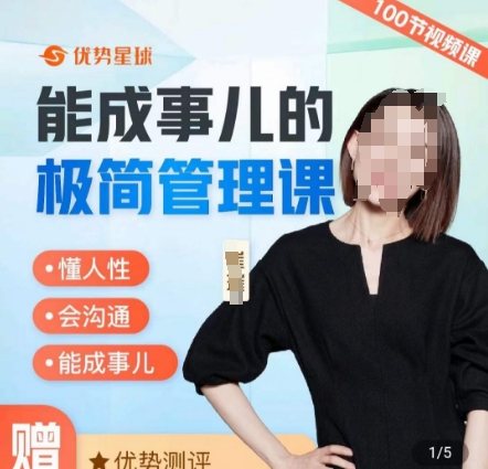 崔璀职场-能成事儿的极简管理课，懂人性，会沟通，能成事儿-创业项目致富网、狼哥项目资源库