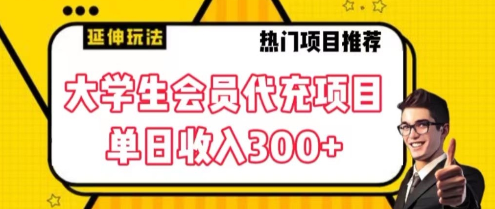 大学生代充会员项目，当日变现300+【揭秘】-创业项目致富网、狼哥项目资源库