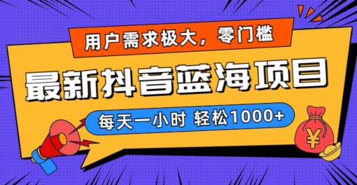 最新抖音带货蓝海项目，用户需求极大！每天一小时轻松1000+，零门槛零投入【揭秘】-创业项目致富网、狼哥项目资源库
