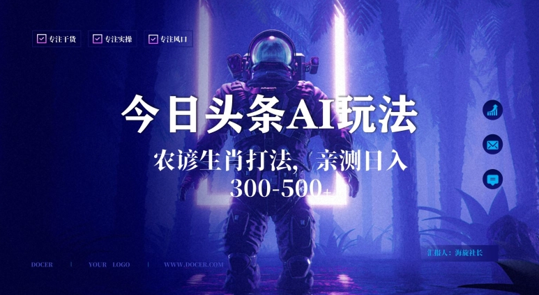 今日头条生肖与农谚AI玩法，蓝海类目，附AI搬运和优化技术，日入300+可副业【揭秘】-创业项目致富网、狼哥项目资源库