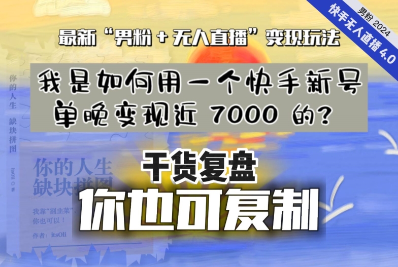 【纯干货复盘】我是如何用一个快手新号单晚变现近 7000 的？最新“男粉+无人直播”变现玩法-创业项目致富网、狼哥项目资源库