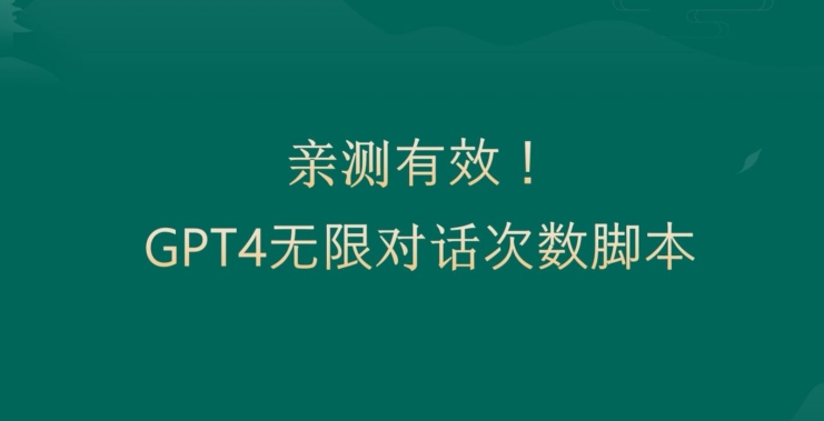 亲测有用：GPT4.0突破3小时对话次数限制！无限对话！正规且有效【揭秘】-创业项目致富网、狼哥项目资源库