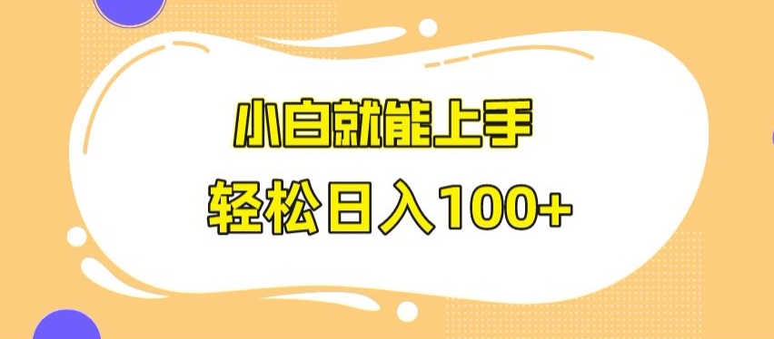 快手极速版无脑玩法，小白就能上手，日入100+【揭秘】-狼哥资源库