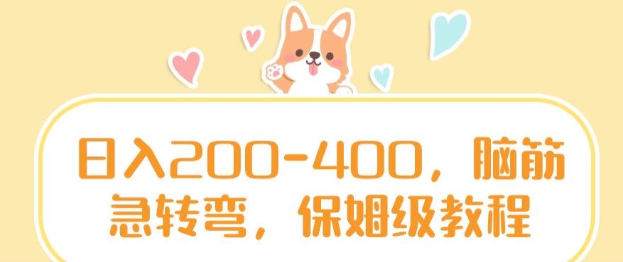 日入200-400，脑筋急转弯，保姆级教程【揭秘】-创业项目致富网、狼哥项目资源库