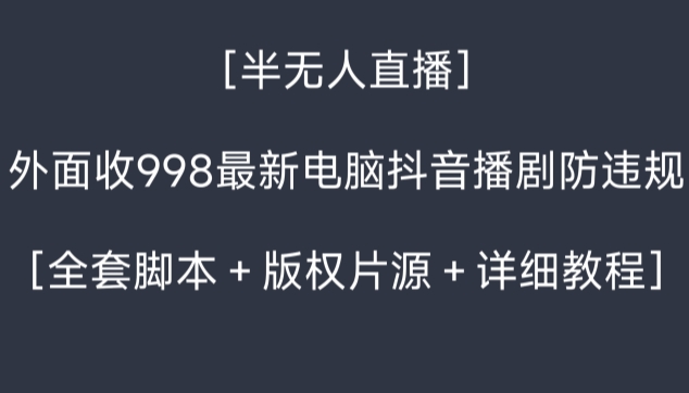 外面收998最新半无人直播电脑抖音播剧防违规【全套脚本+版权片源+详细教程】插图 外面收998最新半无人直播电脑抖音播剧防违规【全套脚本+版权片源+详细教程】插图