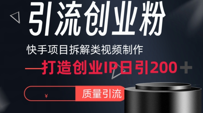 快手项目拆解类视频详细制作流程打造个人IP，单日引流200+高质量创业粉【揭秘】插图