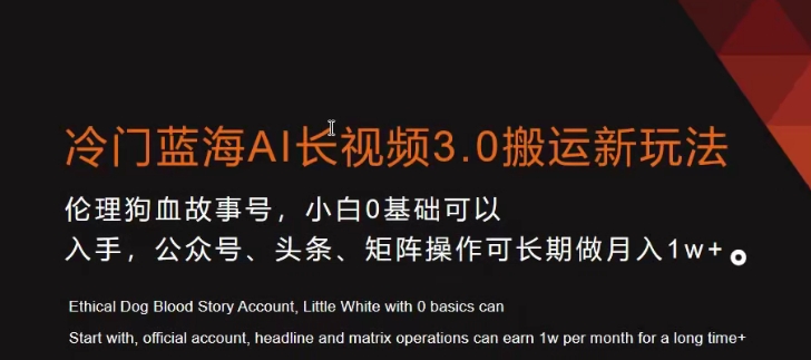 冷门蓝海AI长视频3.0搬运新玩法，小白0基础可以入手，公众号、头条、矩阵操作可长期做月入1w+【揭秘】-创业项目致富网、狼哥项目资源库