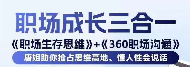 职场生存思维+360职场沟通，助你抢占思维高地，懂人性会说话-创业项目致富网、狼哥项目资源库