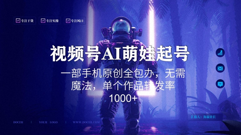 视频号AI萌娃语录新年玩法，一部手机原创全包办，无需魔法，单个作品转发率1000+【揭秘】-创业项目致富网、狼哥项目资源库