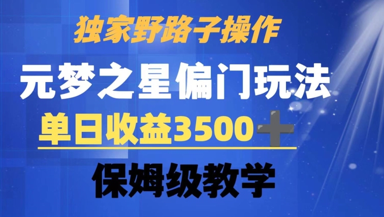 独家野路子玩法，无视机制，元梦之星偏门操作，单日收益3500+，保姆级教学【揭秘】-创业项目致富网、狼哥项目资源库