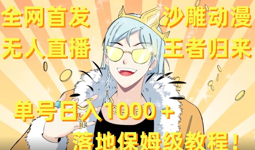 全网首发，沙雕动漫无人直播王者归来！单号日入1000＋落地保姆级教程【揭秘】插图