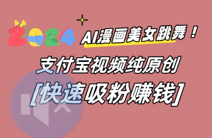 AI动漫美女跳舞视频，无脑搬运原创视频，多项引流方式【揭秘】-创业项目致富网、狼哥项目资源库