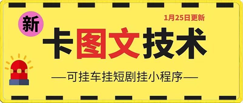 1月25日抖音图文“卡”视频搬运技术，安卓手机可用，可挂车、挂短剧【揭秘】-创业项目致富网、狼哥项目资源库