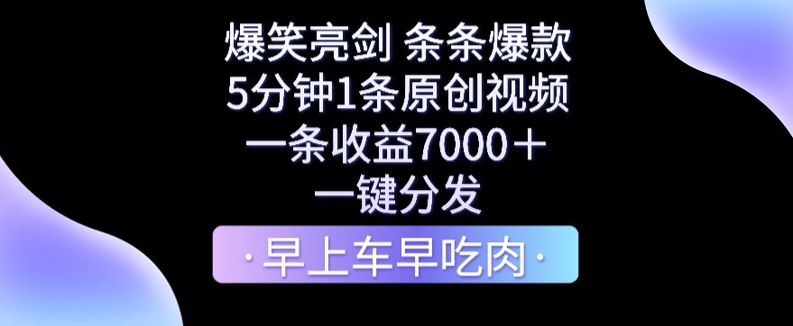 爆笑亮剑，条条爆款，5分钟1条原创视频，一条收益7000＋，一键转发【揭秘】插图