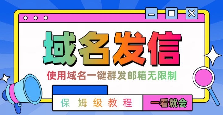 【全网首发】邮件一键群发，引流就是这么快【揭秘】-创业项目致富网、狼哥项目资源库