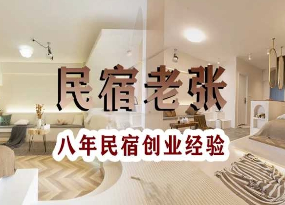 民宿创业：十年民宿实战干货，拒绝纸上谈兵，手把手教你从0到1做民宿-创业项目致富网、狼哥项目资源库