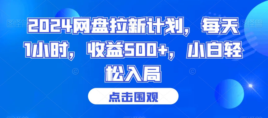 2024网盘拉新计划，每天1小时，收益500+，小白轻松入局【揭秘】-创业项目致富网、狼哥项目资源库