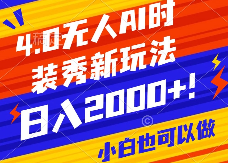 抖音24小时无人直播Ai时装秀,实操日入2000+,礼物刷不停,落地保姆级教学【揭秘】插图 抖音24小时无人直播Ai时装秀,实操日入2000+,礼物刷不停,落地保姆级教学【揭秘】插图