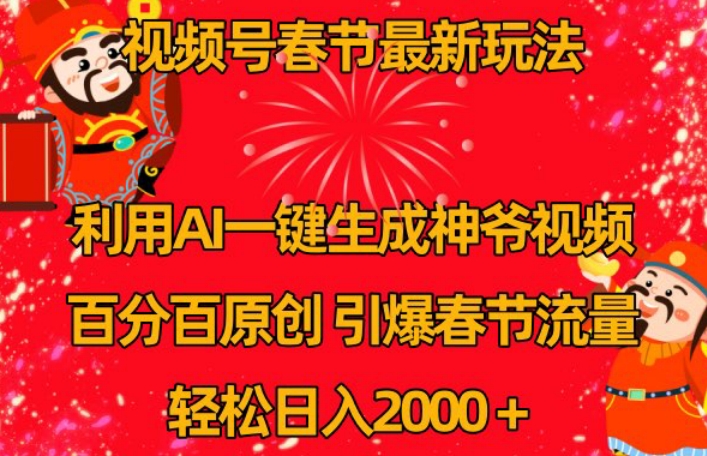 视频号春节最新玩法，利用AI一键生成财神爷视频，百分百原创，引爆春节流量，轻松日入2000＋【揭秘】-创业项目致富网、狼哥项目资源库