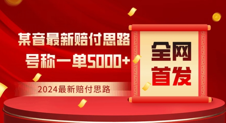全网首发，2024最新抖音赔付项目，号称一单5000+保姆级拆解【仅揭秘】-创业项目致富网、狼哥项目资源库