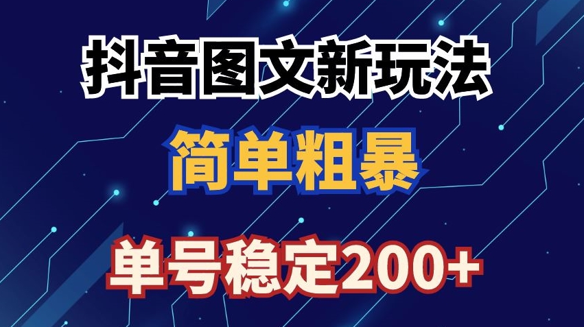 抖音图文流量变现，抖音图文新玩法，日入200+【揭秘】-创业项目致富网、狼哥项目资源库