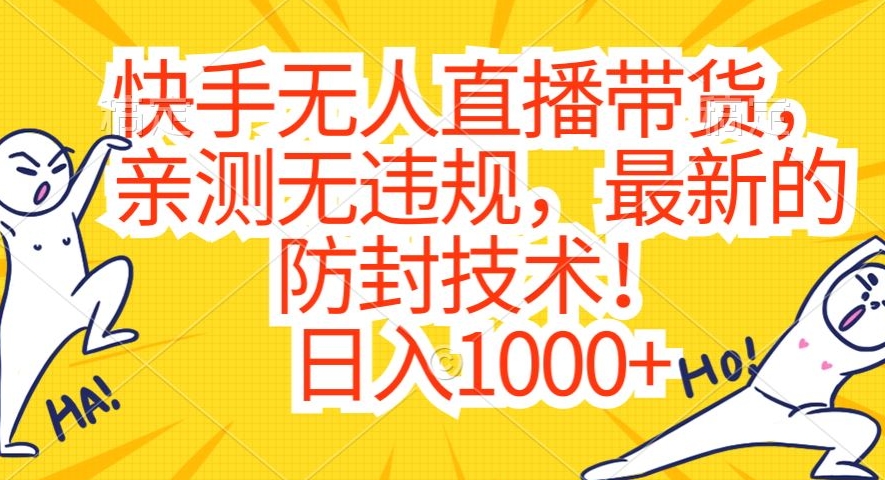快手无人直播带货，亲测无违规，最新的防封技术！日入1000+【揭秘】-创业项目致富网、狼哥项目资源库