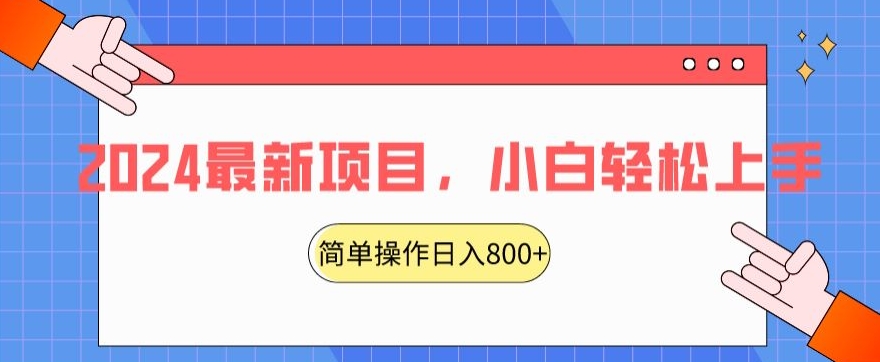 2024最新项目，红娘项目，简单操作轻松日入800+【揭秘】-创业项目致富网、狼哥项目资源库
