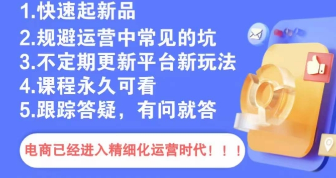 文西电商课程，规避运营中常见的坑-创业项目致富网、狼哥项目资源库