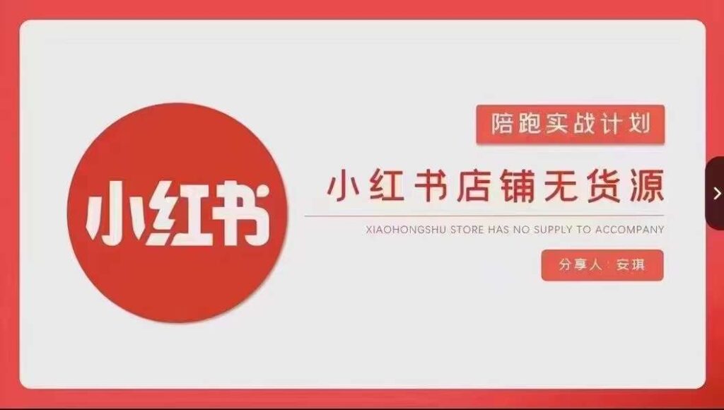 安琪-小红书店铺无货源实战,开店到售后全流程操作-创业项目致富网、狼哥项目资源库