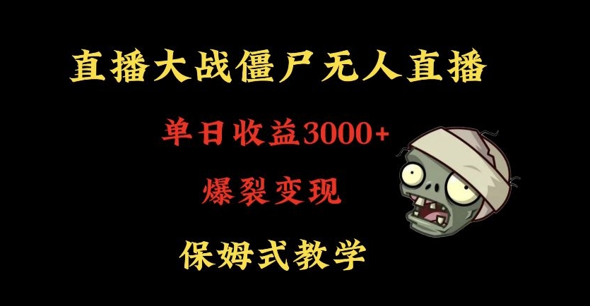 快手植物大战僵尸无人直播单日收入3000+，高级防风技术，爆裂变现，小白最适合，保姆式教学【揭秘】-创业项目致富网、狼哥项目资源库