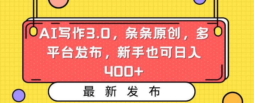 AI写作3.0，条条原创，多平台发布，新手也可日入400+【揭秘】-创业项目致富网、狼哥项目资源库