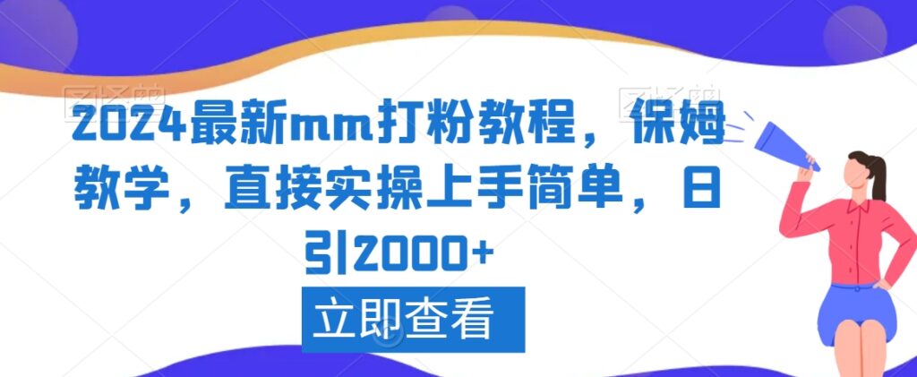 2024最新mm打粉教程,保姆教学,直接实操上手简单,日引2000+【揭秘】-创业项目致富网、狼哥项目资源库