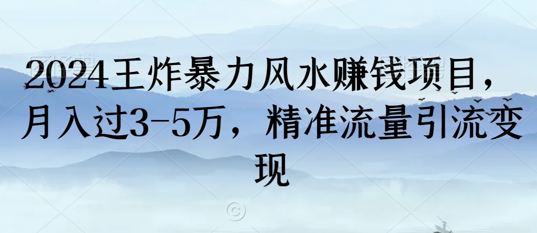 2024王炸暴力风水赚钱项目，月入过3-5万，精准流量引流变现【揭秘】-创业项目致富网、狼哥项目资源库