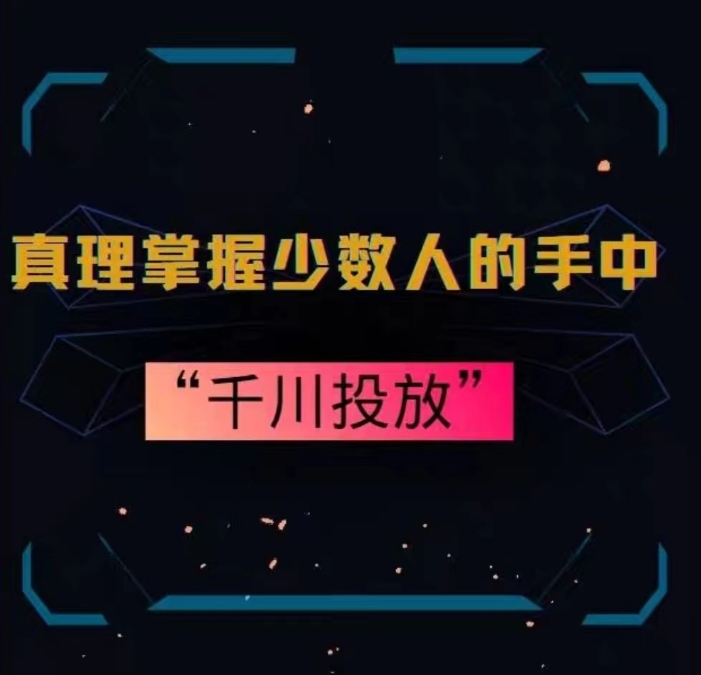真理掌握少数人的手中：千川投放，10年投手总结投放策略-创业项目致富网、狼哥项目资源库