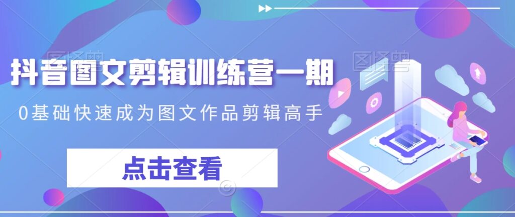 抖音图文剪辑训练营一期,0基础快速成为图文作品剪辑高手插图 抖音图文剪辑训练营一期,0基础快速成为图文作品剪辑高手插图