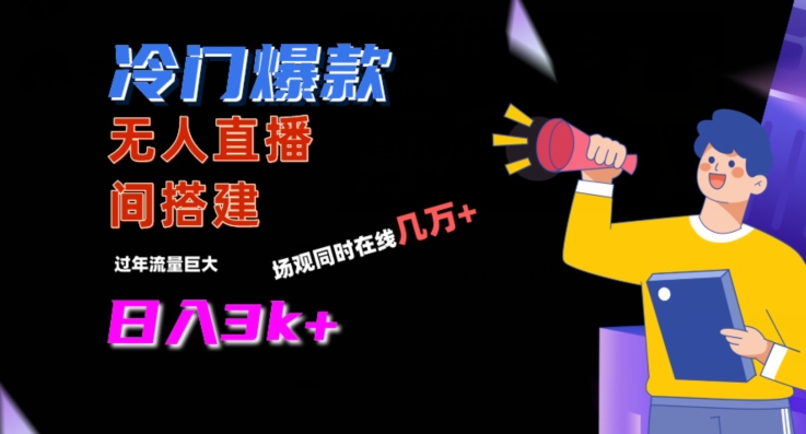 冷门爆款直播间手把手搭建，流量巨大，日入3k+【揭秘】-创业项目致富网、狼哥项目资源库