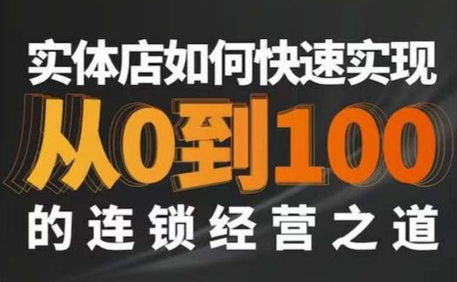 星哥·实体如何快速实现从0-100的连锁经营之道-创业项目致富网、狼哥项目资源库