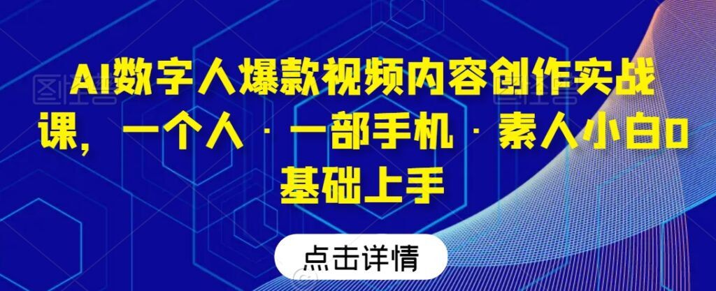 AI数字人爆款视频内容创作实战课,一个人·一部手机·素人小白0基础上手插图 AI数字人爆款视频内容创作实战课,一个人·一部手机·素人小白0基础上手插图