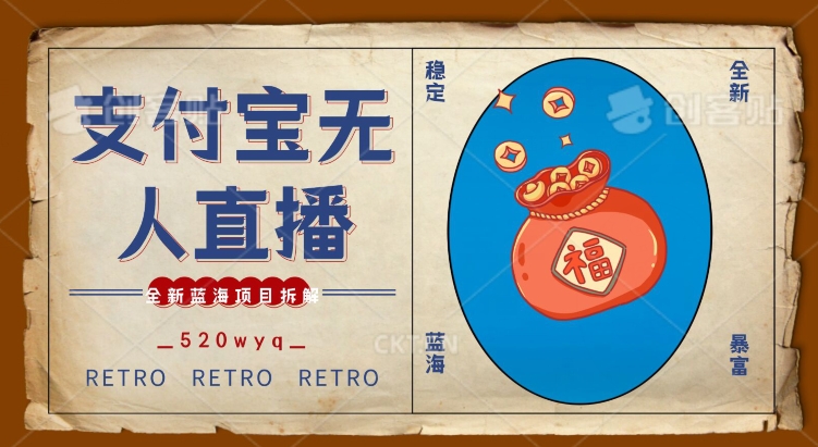 全新蓝海项目支付宝创业直播2.0全面讲解，外面售卖980的项目，轻松实现单日利润5000+【揭秘】-创业项目致富网、狼哥项目资源库