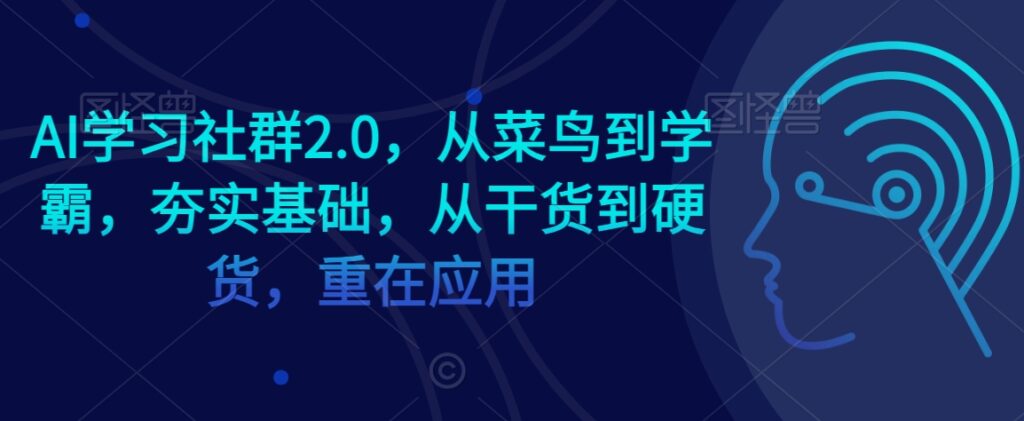 AI学习社群2.0,从菜鸟到学霸,夯实基础,从干货到硬货,重在应用-创业项目致富网、狼哥项目资源库