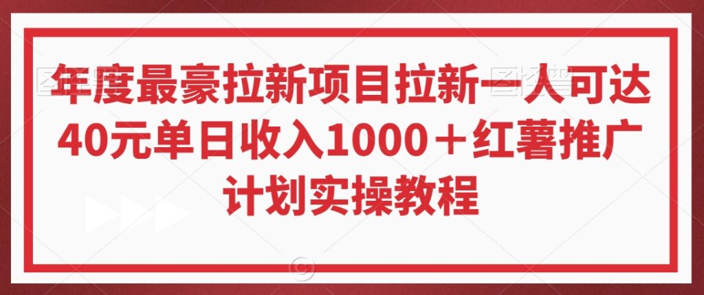 年度最豪拉新项目拉新一人可达40元单日收入1000+红薯推广计划实操教程【揭秘】插图 年度最豪拉新项目拉新一人可达40元单日收入1000+红薯推广计划实操教程【揭秘】插图