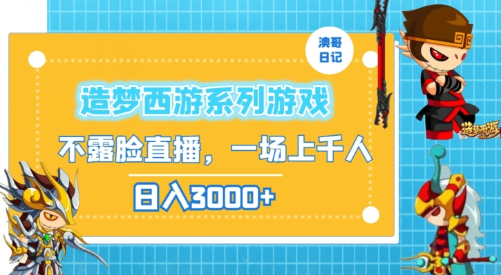 造梦西游系列游戏不露脸直播，回忆杀一场直播上千人，日入3000+【揭秘】-创业项目致富网、狼哥项目资源库